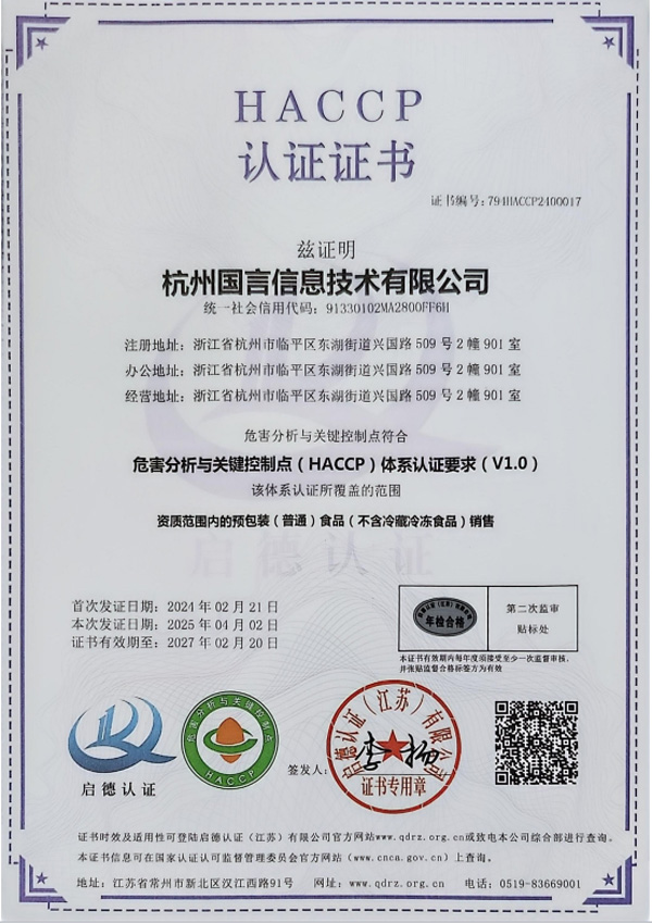 HACCP 认证证书